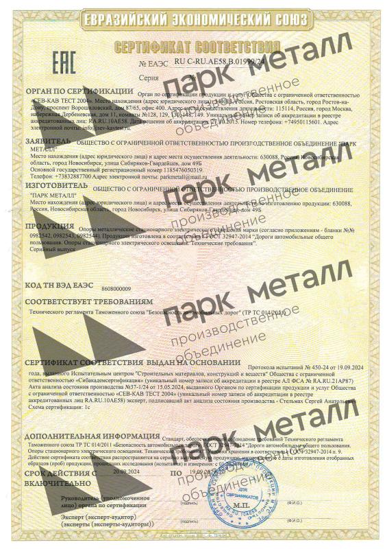 Сертификат соответствия ТР ТС 014/2011 (ЕАС)